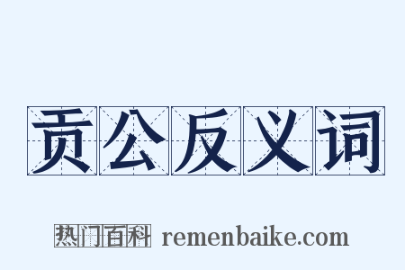 贡公反义词是什么意思的图片